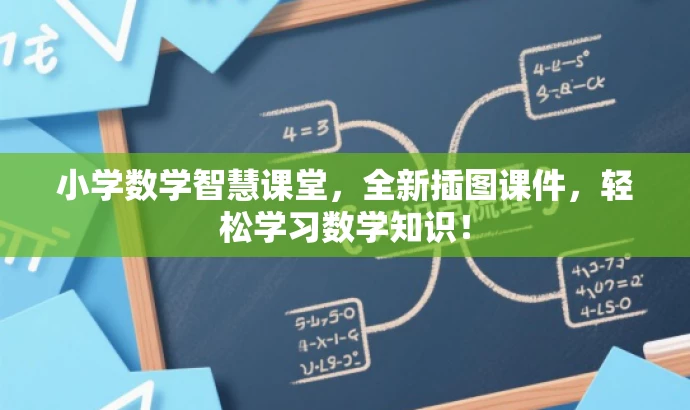 小学数学智慧课堂,全新插图课件,轻松学习数学知识! 小学数学智慧课堂,全新插图课件,轻松学习数学知识!
