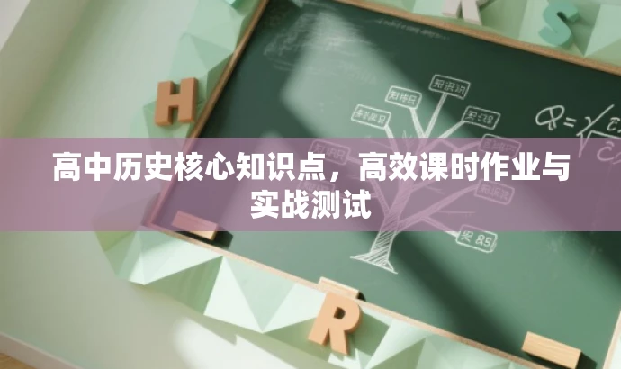 高中历史核心知识点,高效课时作业与实战测试 高中历史核心知识点,高效课时作业与实战测试