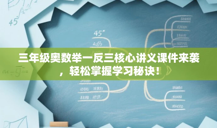 三年级奥数举一反三核心讲义课件来袭，轻松掌握学习秘诀！