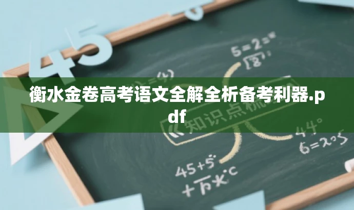 衡水金卷高考语文全解全析备考利器.pdf