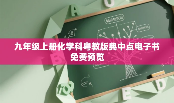 九年级上册化学科粤教版典中点电子书免费预览 九年级上册化学科粤教版典中点电子书免费预览