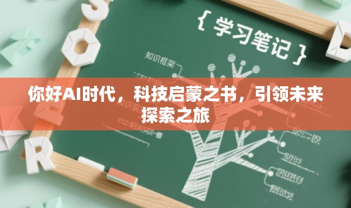 你好AI时代,科技启蒙之书,引领未来探索之旅 你好AI时代,科技启蒙之书,引领未来探索之旅