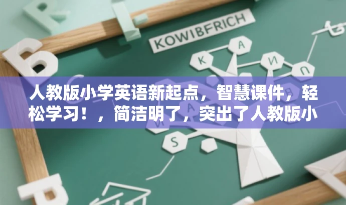 人教版小学英语新起点,智慧课件,轻松学习!,简洁明了,突出了人教版小学英语新起点的核心价值(智慧教育),同时使用了智慧课件这一词汇来吸引目标人群的注意力,语言简洁有力,符合营销效果的要求。 人教版小学英语新起点,智慧课件,轻松学习!,简洁明了,突出了人教版小学英语新起点的核心价值(智慧教育),同时使用了智慧课件这一词汇来吸引目标人群的注意力,语言简洁有力,符合营销效果的要求。