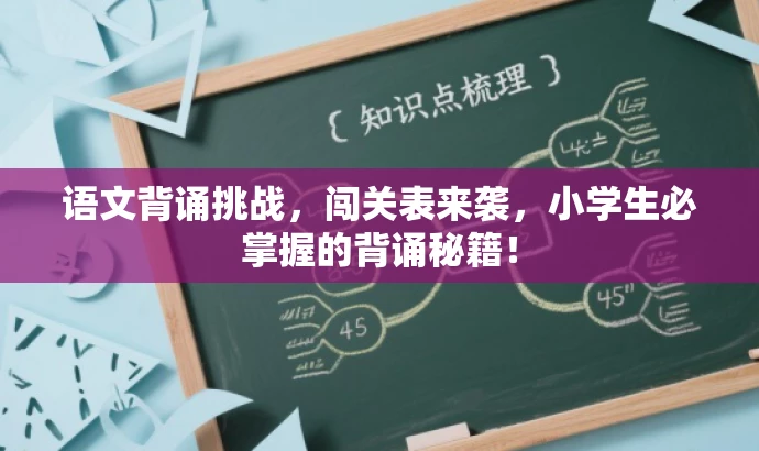 语文背诵挑战,闯关表来袭,小学生必掌握的背诵秘籍! 语文背诵挑战,闯关表来袭,小学生必掌握的背诵秘籍!