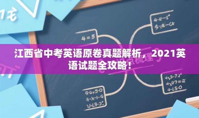 江西省中考英语原卷真题解析,2021英语试题全攻略! 江西省中考英语原卷真题解析,2021英语试题全攻略!