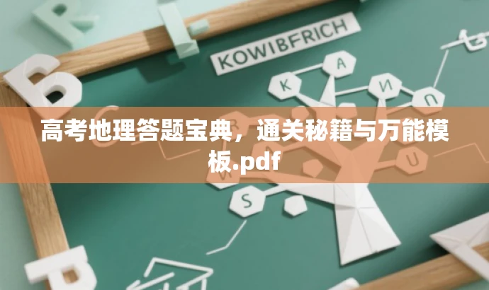 高考地理答题宝典,通关秘籍与万能模板.pdf 高考地理答题宝典,通关秘籍与万能模板.pdf