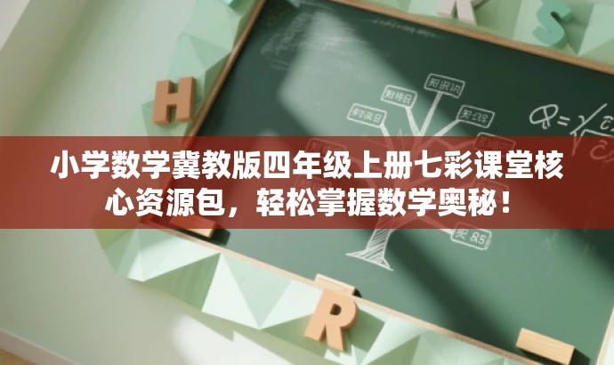 小学数学冀教版四年级上册七彩课堂核心资源包，轻松掌握数学奥秘！
