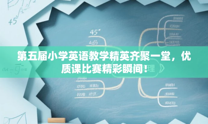 第五届小学英语教学精英齐聚一堂,优质课比赛精彩瞬间! 第五届小学英语教学精英齐聚一堂,优质课比赛精彩瞬间!