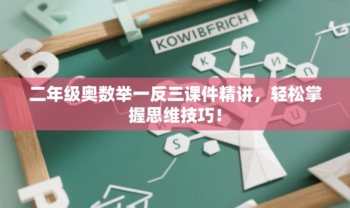二年级奥数举一反三课件精讲,轻松掌握思维技巧! 二年级奥数举一反三课件精讲,轻松掌握思维技巧!