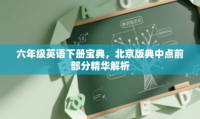 六年级英语下册宝典,北京版典中点前部分精华解析 六年级英语下册宝典,北京版典中点前部分精华解析