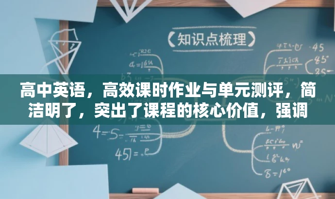 高中英语,高效课时作业与单元测评,简洁明了,突出了课程的核心价值,强调高效学习,同时适用于目标人群的需求,语言简洁有吸引力。 高中英语,高效课时作业与单元测评,简洁明了,突出了课程的核心价值,强调高效学习,同时适用于目标人群的需求,语言简洁有吸引力。