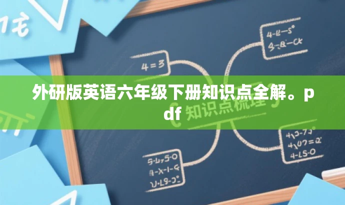 外研版英语六年级下册知识点全解。pdf 外研版英语六年级下册知识点全解。pdf