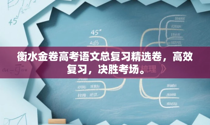 衡水金卷高考语文总复习精选卷，高效复习，决胜考场。
