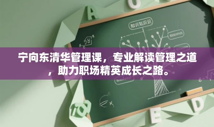 宁向东清华管理课,专业解读管理之道,助力职场精英成长之路。 宁向东清华管理课,专业解读管理之道,助力职场精英成长之路。