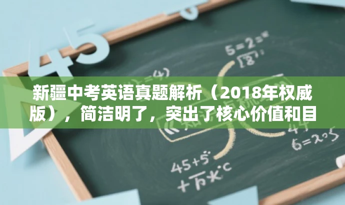 新疆中考英语真题解析（2018年权威版），简洁明了，突出了核心价值和目标人群需求，同时语言有吸引力，符合营销要求。
