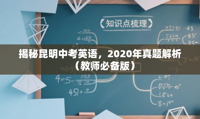 揭秘昆明中考英语，2020年真题解析（教师必备版）
