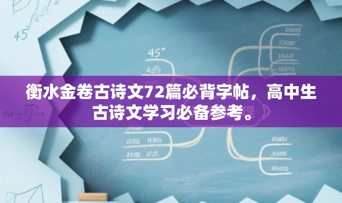 衡水金卷古诗文72篇必背字帖,高中生古诗文学习必备参考。 衡水金卷古诗文72篇必背字帖,高中生古诗文学习必备参考。
