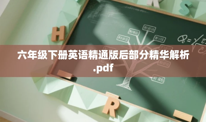 六年级下册英语精通版后部分精华解析.pdf 六年级下册英语精通版后部分精华解析.pdf