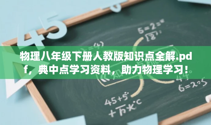 物理八年级下册人教版知识点全解.pdf，典中点学习资料，助力物理学习！