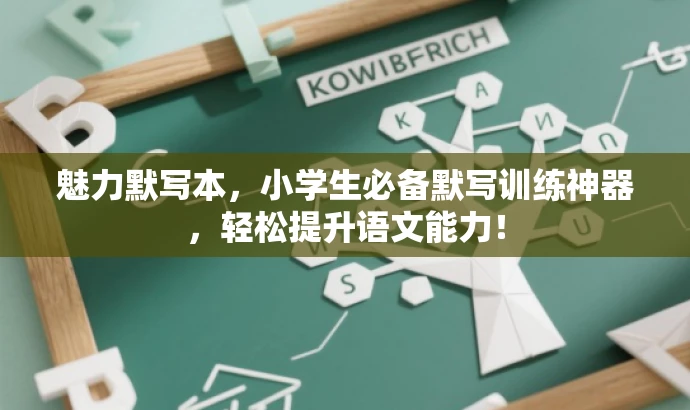 魅力默写本,小学生必备默写训练神器,轻松提升语文能力! 魅力默写本,小学生必备默写训练神器,轻松提升语文能力!