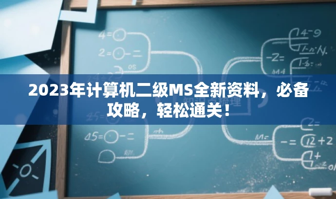 2023年计算机二级MS全新资料，必备攻略，轻松通关！