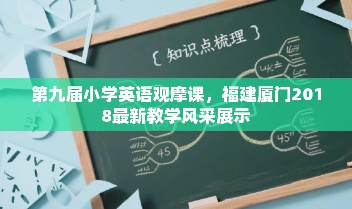 第九届小学英语观摩课,福建厦门2018最新教学风采展示 第九届小学英语观摩课,福建厦门2018最新教学风采展示