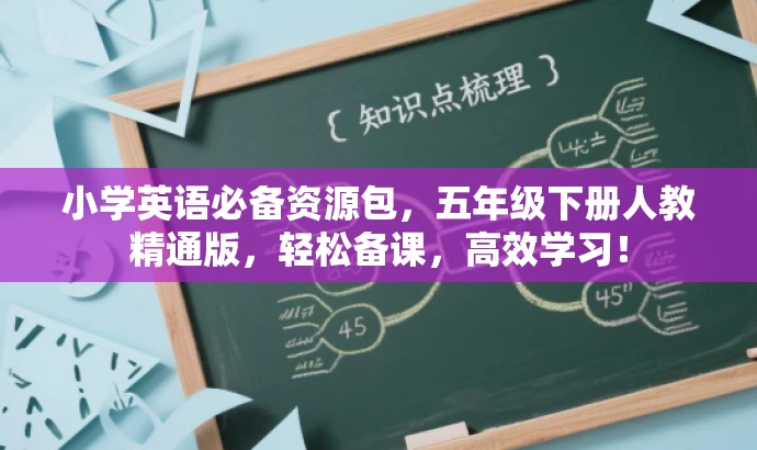 小学英语必备资源包，五年级下册人教精通版，轻松备课，高效学习！