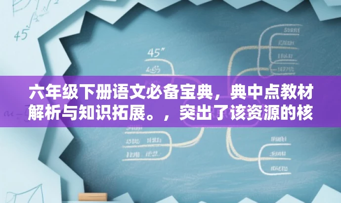 六年级下册语文必备宝典，典中点教材解析与知识拓展。，突出了该资源的核心价值，强调其作为六年级下册语文学习的必备宝典，同时提到了教材解析和知识拓展，以吸引目标人群的注意力。