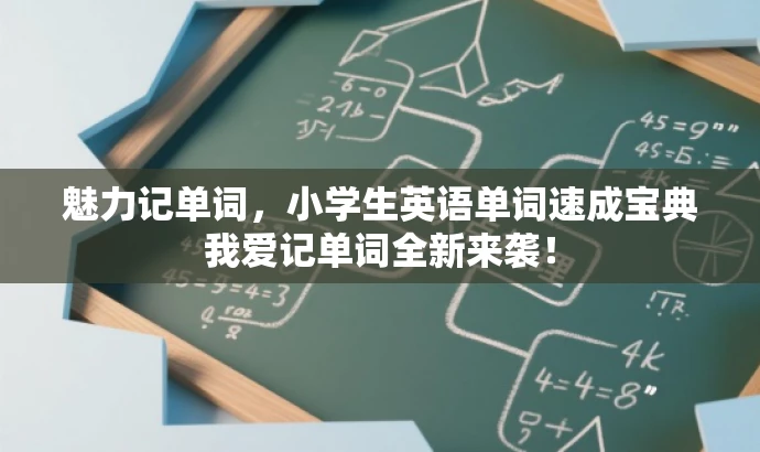 魅力记单词,小学生英语单词速成宝典我爱记单词全新来袭! 魅力记单词,小学生英语单词速成宝典我爱记单词全新来袭!