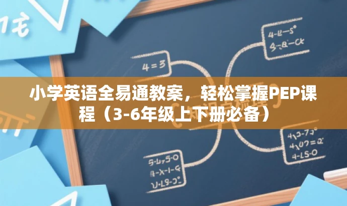 小学英语全易通教案,轻松掌握PEP课程(3-6年级上下册必备) 小学英语全易通教案,轻松掌握PEP课程(3-6年级上下册必备)