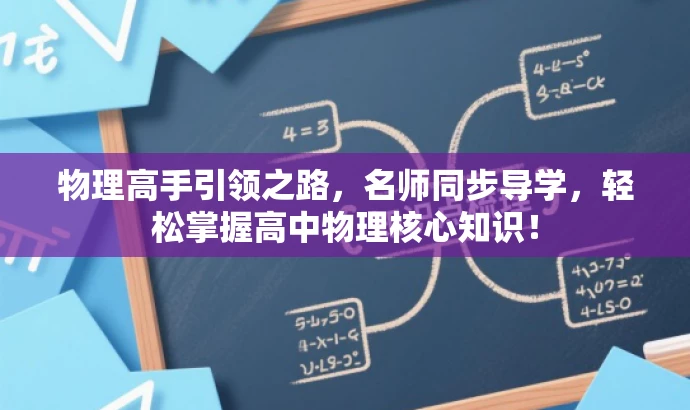 物理高手引领之路,名师同步导学,轻松掌握高中物理核心知识! 物理高手引领之路,名师同步导学,轻松掌握高中物理核心知识!
