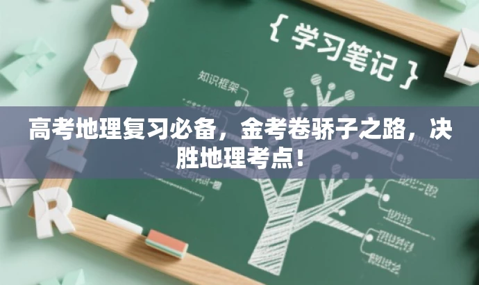 高考地理复习必备，金考卷骄子之路，决胜地理考点！