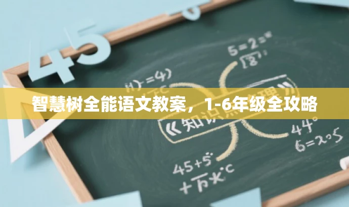 智慧树全能语文教案,1-6年级全攻略 智慧树全能语文教案,1-6年级全攻略