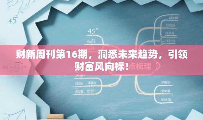 财新周刊第16期,洞悉未来趋势,引领财富风向标! 财新周刊第16期,洞悉未来趋势,引领财富风向标!