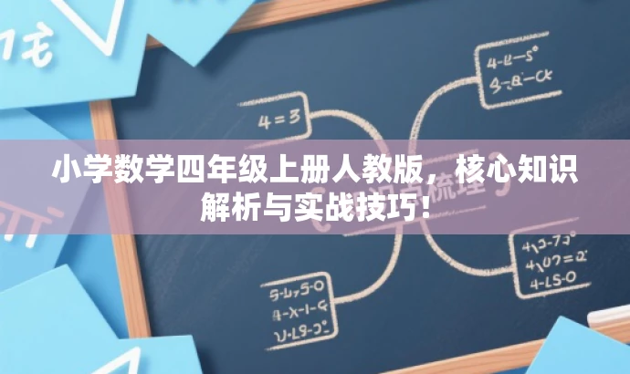 小学数学四年级上册人教版,核心知识解析与实战技巧! 小学数学四年级上册人教版,核心知识解析与实战技巧!
