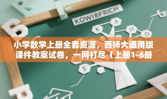 小学数学上册全套资源,西师大通用版课件教案试卷,一网打尽(上册1-6册) 小学数学上册全套资源,西师大通用版课件教案试卷,一网打尽(上册1-6册)