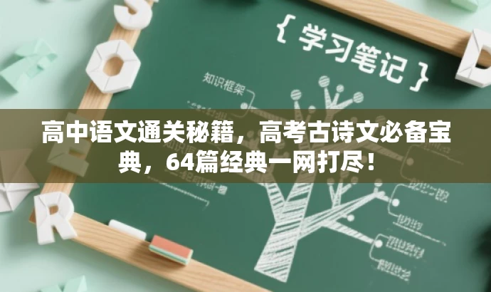 高中语文通关秘籍,高考古诗文必备宝典,64篇经典一网打尽! 高中语文通关秘籍,高考古诗文必备宝典,64篇经典一网打尽!