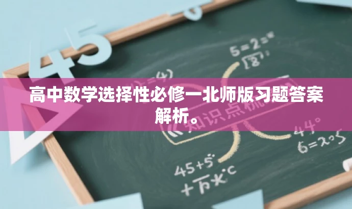 高中数学选择性必修一北师版习题答案解析。 高中数学选择性必修一北师版习题答案解析。