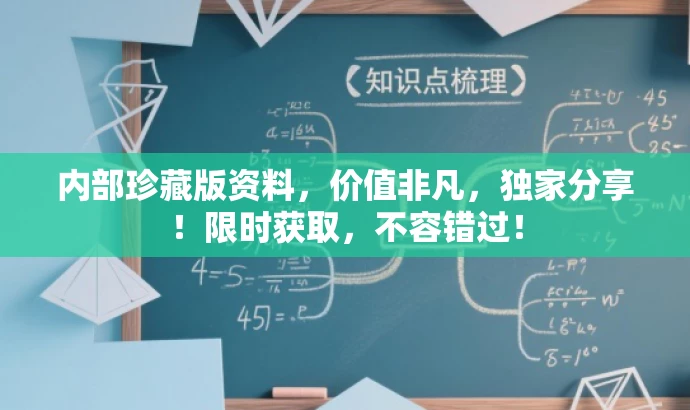 内部珍藏版资料,价值非凡,独家分享!限时获取,不容错过! 内部珍藏版资料,价值非凡,独家分享!限时获取,不容错过!