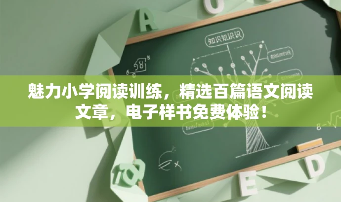 魅力小学阅读训练,精选百篇语文阅读文章,电子样书免费体验! 魅力小学阅读训练,精选百篇语文阅读文章,电子样书免费体验!