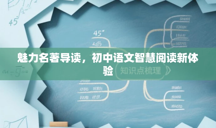 魅力名著导读,初中语文智慧阅读新体验 魅力名著导读,初中语文智慧阅读新体验
