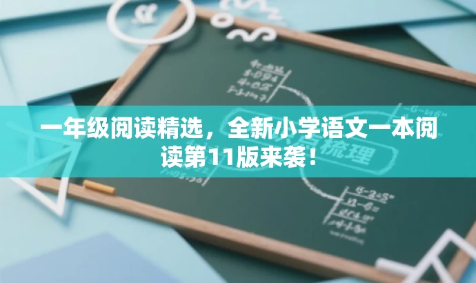 一年级阅读精选,全新小学语文一本阅读第11版来袭! 一年级阅读精选,全新小学语文一本阅读第11版来袭!