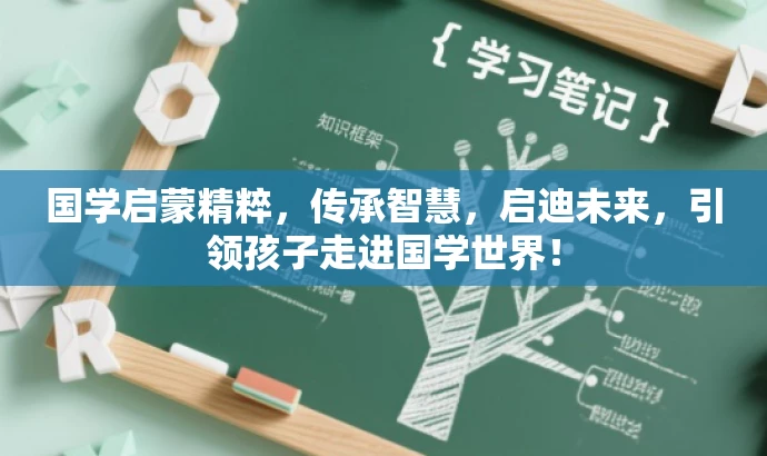 国学启蒙精粹,传承智慧,启迪未来,引领孩子走进国学世界! 国学启蒙精粹,传承智慧,启迪未来,引领孩子走进国学世界!