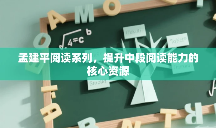 孟建平阅读系列,提升中段阅读能力的核心资源 孟建平阅读系列,提升中段阅读能力的核心资源