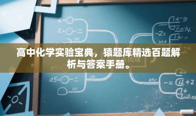 高中化学实验宝典，猿题库精选百题解析与答案手册。
