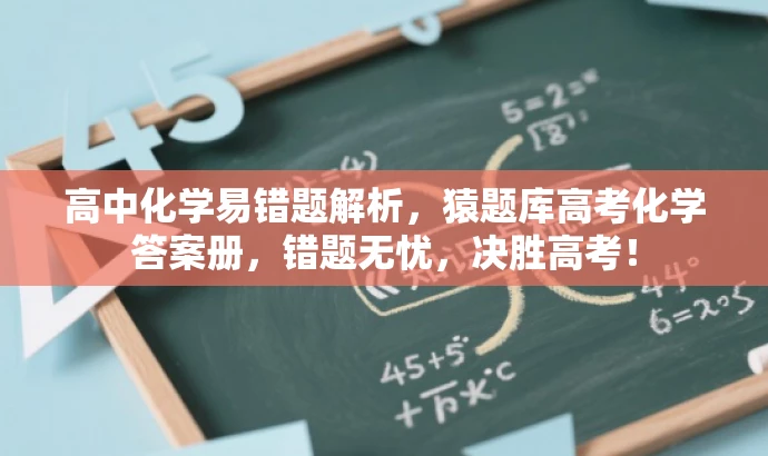 高中化学易错题解析,猿题库高考化学答案册,错题无忧,决胜高考! 高中化学易错题解析,猿题库高考化学答案册,错题无忧,决胜高考!