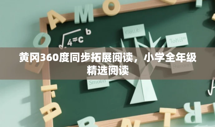 黄冈360度同步拓展阅读，小学全年级精选阅读