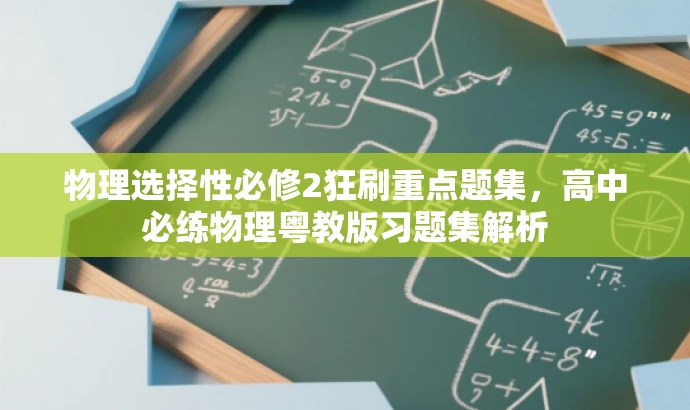 物理选择性必修2狂刷重点题集,高中必练物理粤教版习题集解析 物理选择性必修2狂刷重点题集,高中必练物理粤教版习题集解析