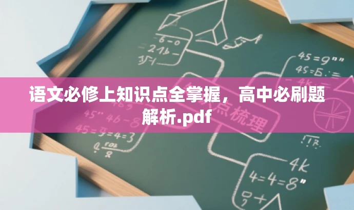 语文必修上知识点全掌握,高中必刷题解析.pdf 语文必修上知识点全掌握,高中必刷题解析.pdf