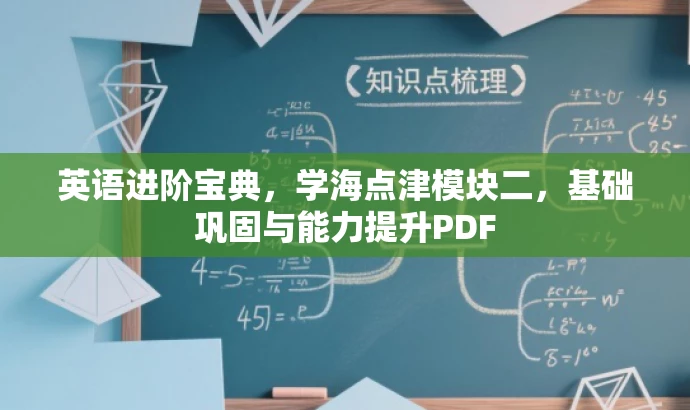 英语进阶宝典，学海点津模块二，基础巩固与能力提升PDF